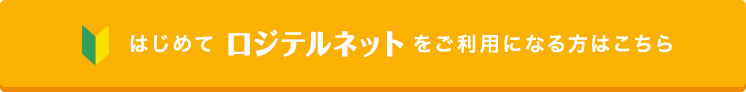 はじめてロジテルネットをご利用になる方はこちら