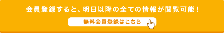 無料会員登録はこちら