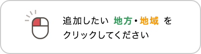 追加したい地方・地域をクリックしてください