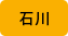 石川