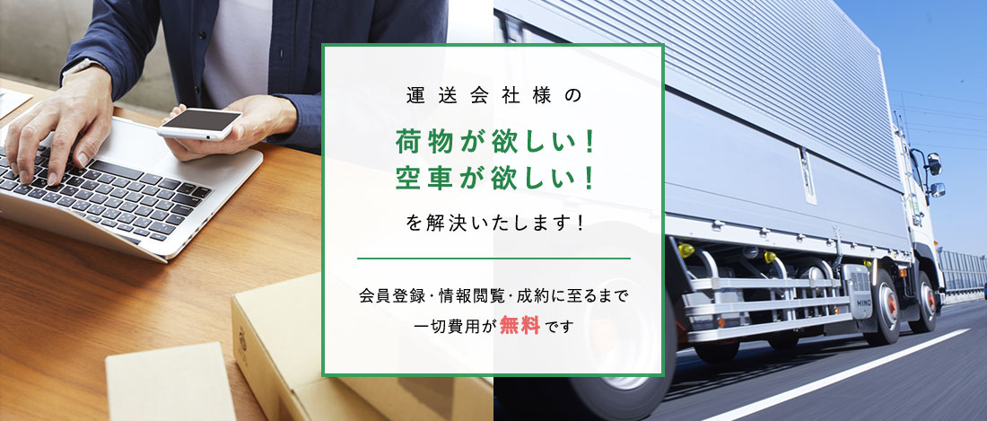 運送会社様の荷物が欲しい！空車が欲しい！を解決いたします！