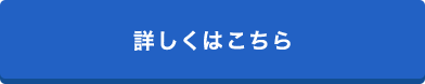 詳しくはこちら